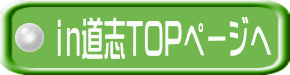 ｉｎ道志TOPページへ